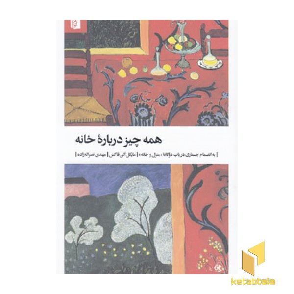 همه چیز درباره خانه
