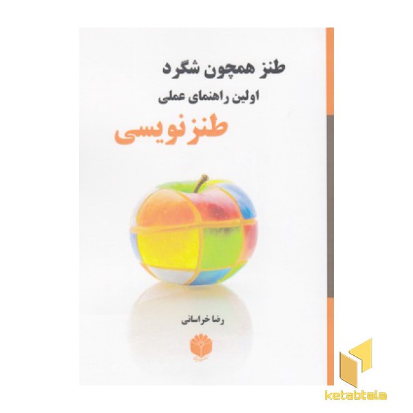 طنز همچون شگرد اولین راهنمای عملی طنزنویسی