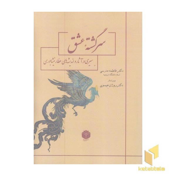 سرگشته عشق