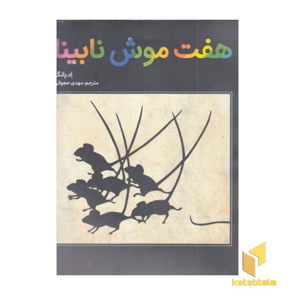 هفت موش نابینا