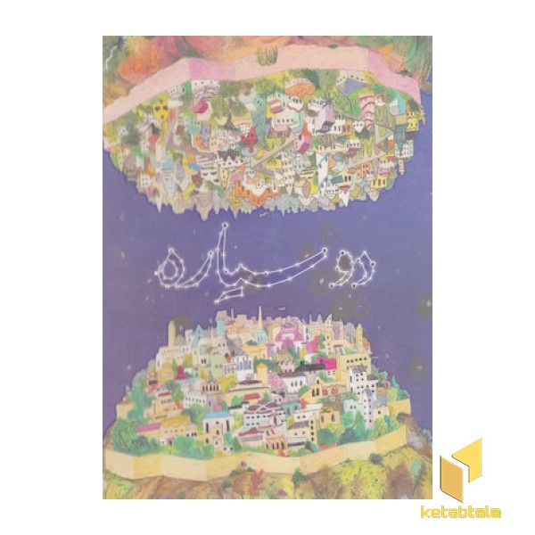 دو سیاره