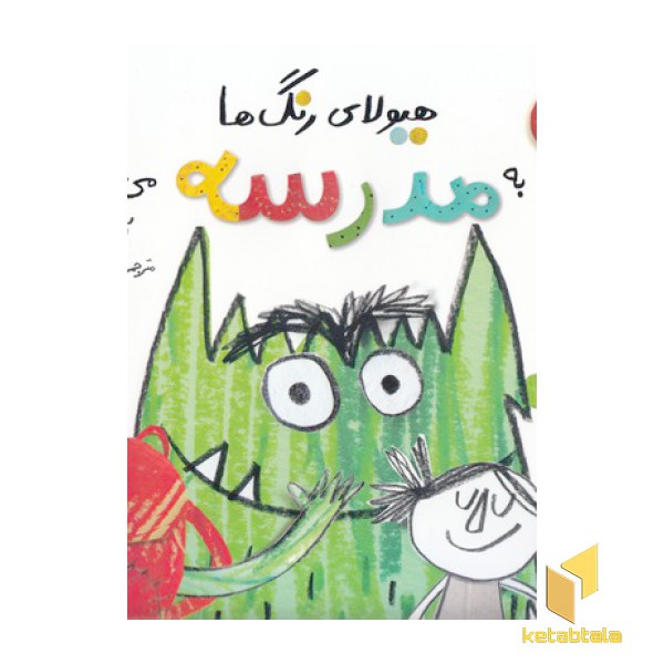 هیولای رنگ ها به مدرسه می رود