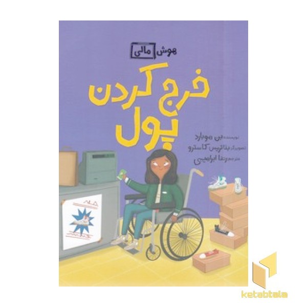 هوش مالی-خرج کردن پول