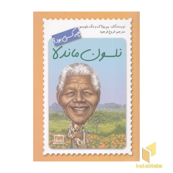 نلسون ماندلا چه کسی بود؟
