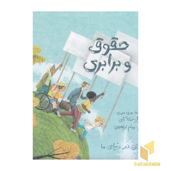 حقوق و برابری