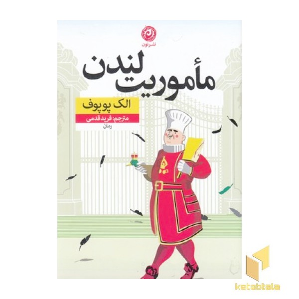 ماموریت لندن