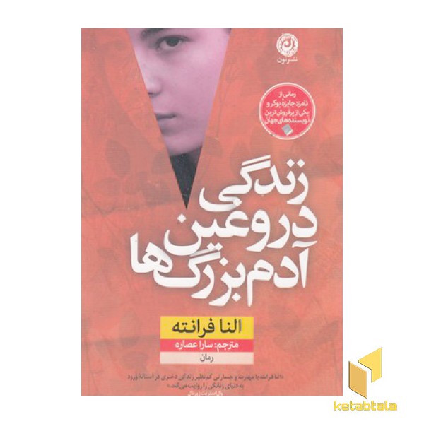 زندگی دروغین آدم بزرگ ها