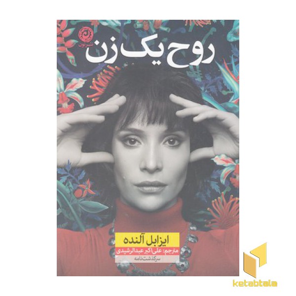 روح یک زن