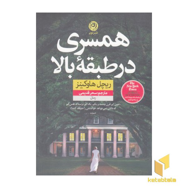 همسری در طبقه بالا