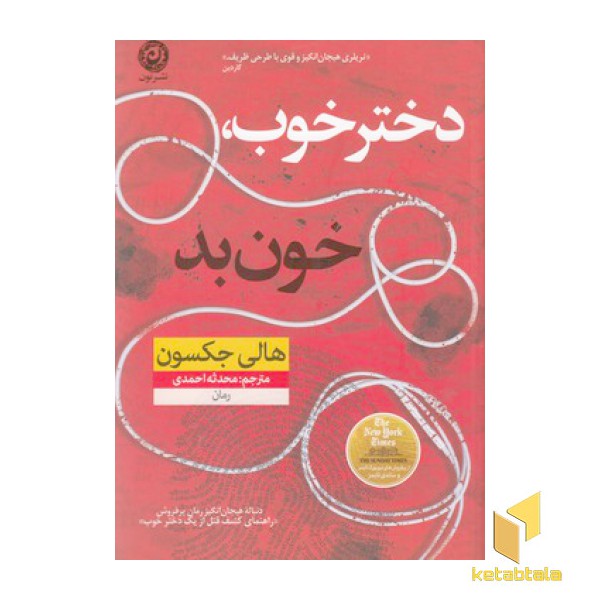 دختر خوب خون بد