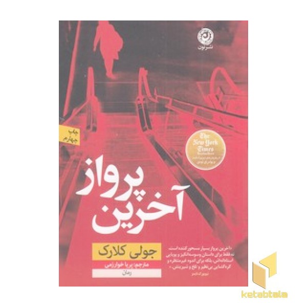آخرین پرواز