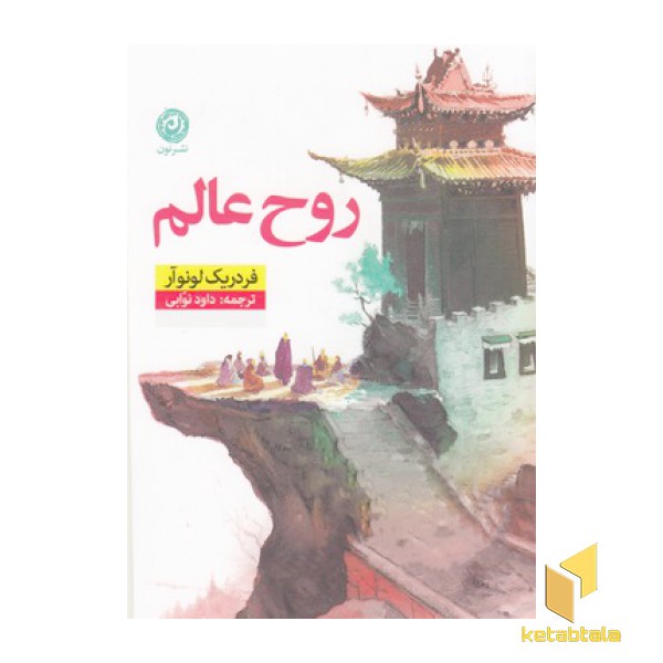 روح عالم