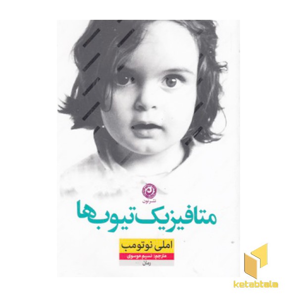 متافیزیک تیوب ها
