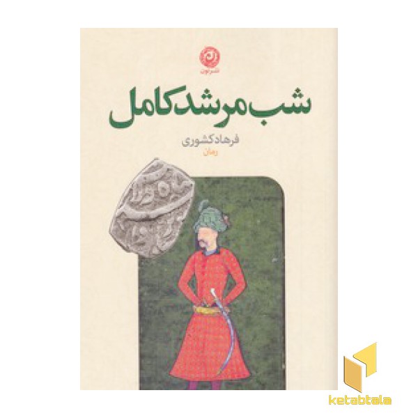 شب مرشد کامل