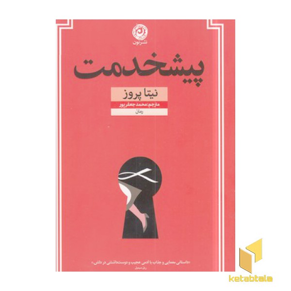 پیشخدمت