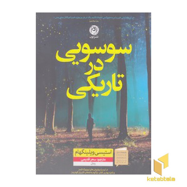سوسویی در تاریکی