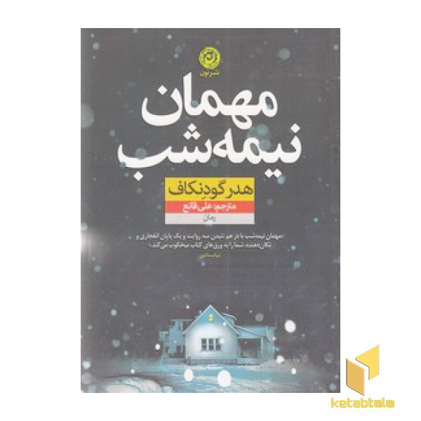 مهمان نیمه شب