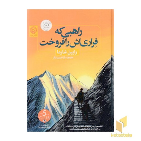 راهبی که فراری اش را فروخت
