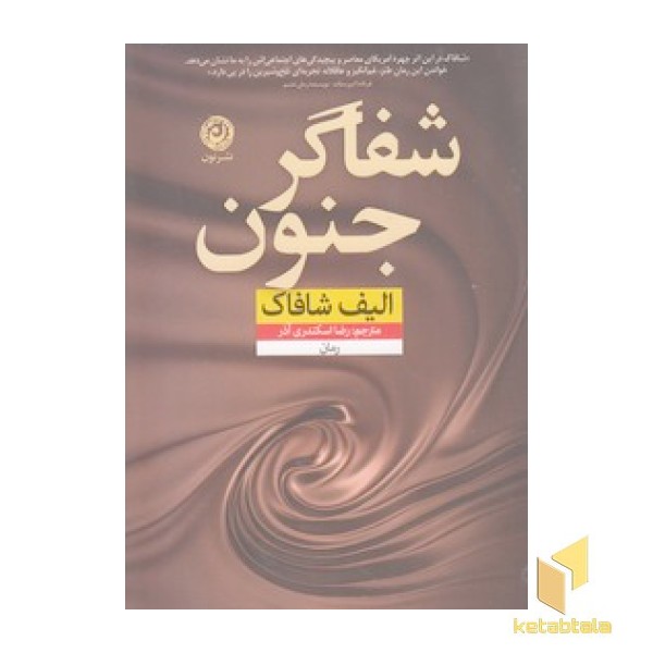 شفاگر جنون