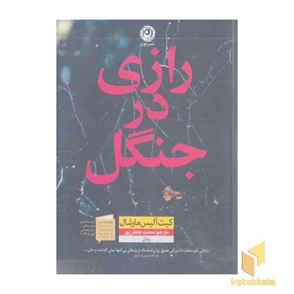 رازی در جنگل