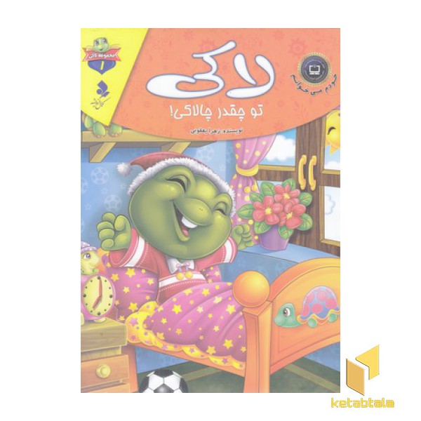 خودم می خوانم لاکی 1-لاکی تو چقدرچالاکی