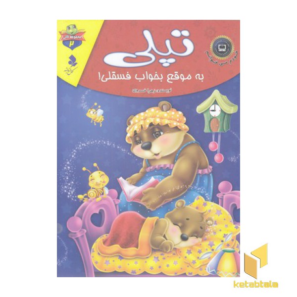 خودم می خوانم لاکی 2-تپلی به موقع بخواب