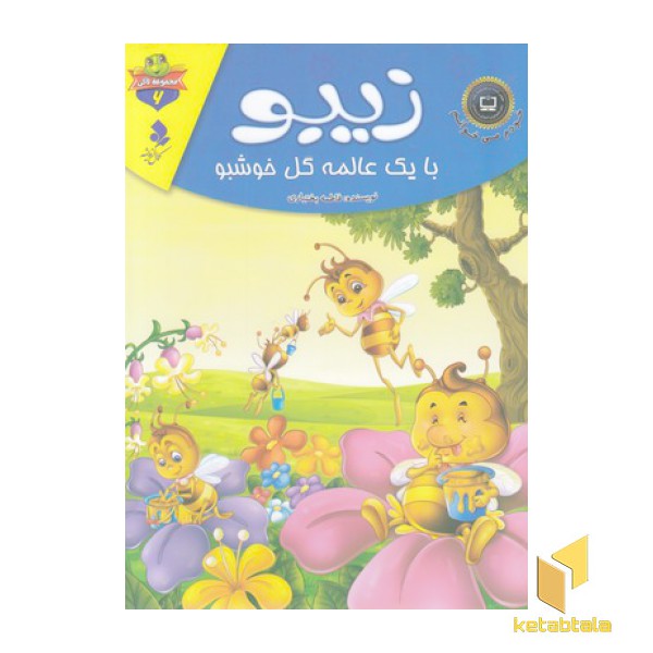 خودم می خوانم لاکی 6-زیبو بایک عالمه گل خوش بو
