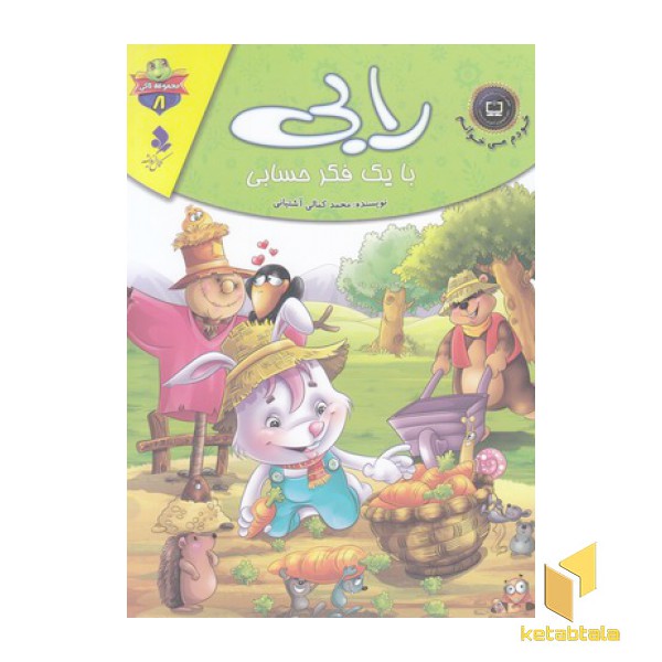 خودم می خوانم لاکی 8-رابی بایک فکرحسابی
