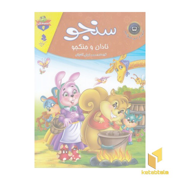 خودم می خوانم لاکی 9-سنجو نادان وجنگجو