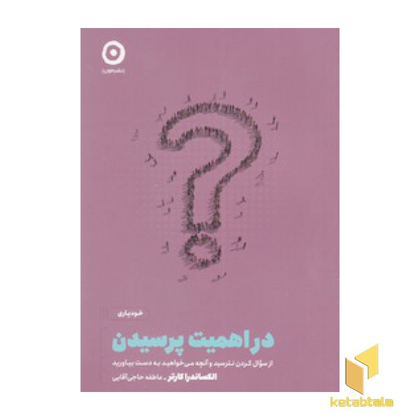 در اهمیت پرسیدن