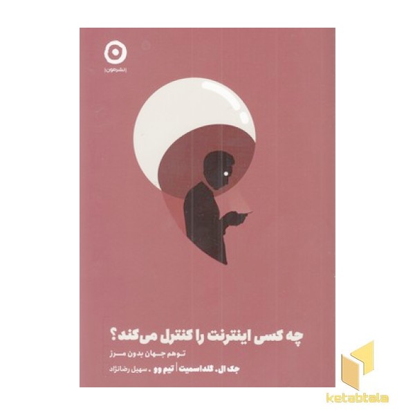 چه کسی اینترنت را کنترل می کند