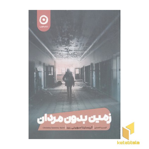 زمین بدون مردان