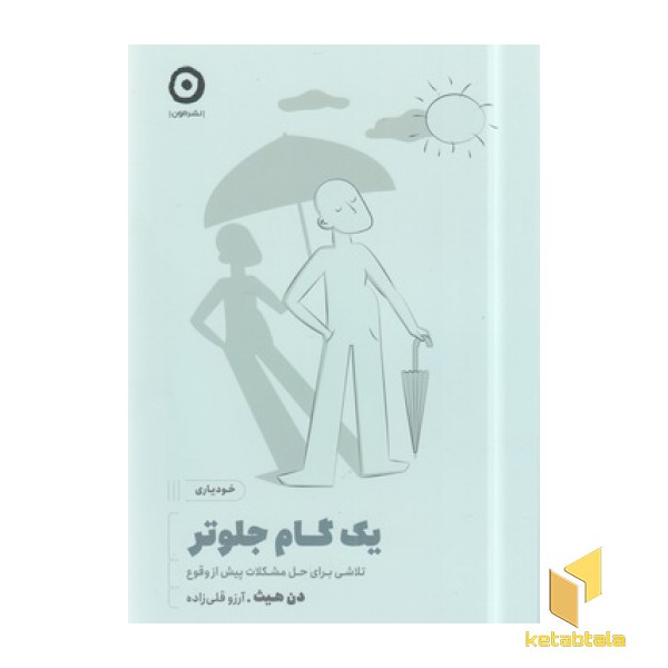 یک گام جلوتر