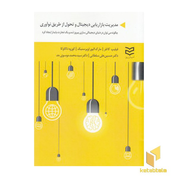 مدیریت بازاریابی دیجیتال وتحول از طریق نوآوری