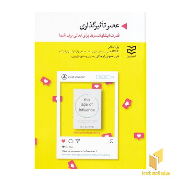 عصر تاثیرگذاری