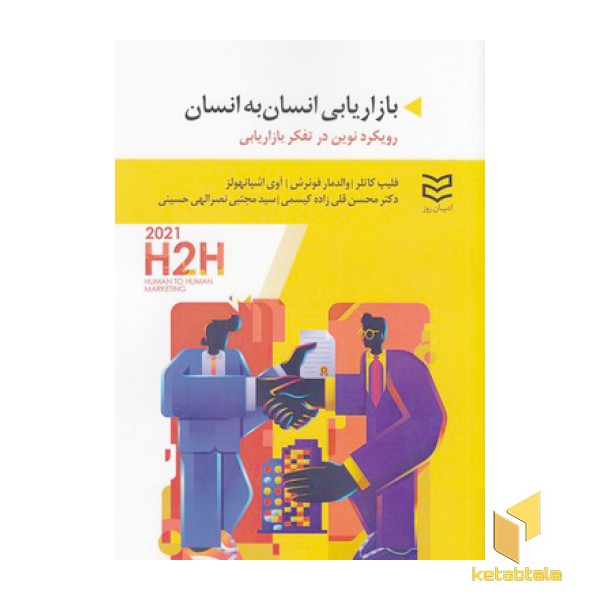 بازاریابی انسان به انسان