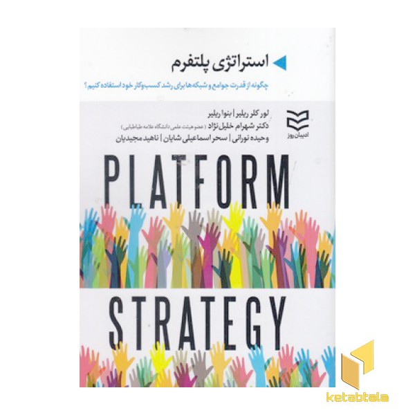 استراتژی پلتفرم