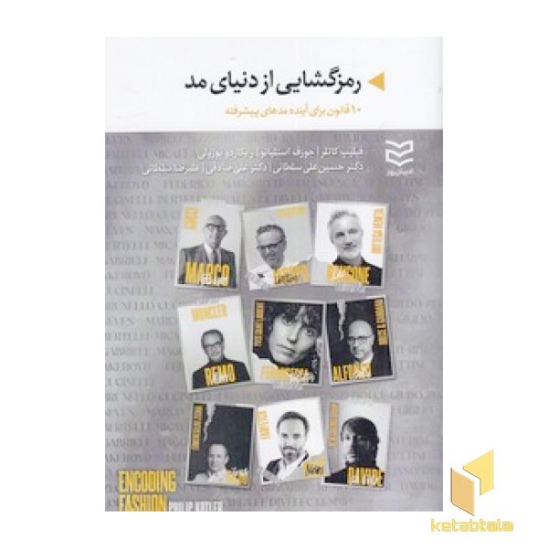 رمزگشایی از دنیای مد