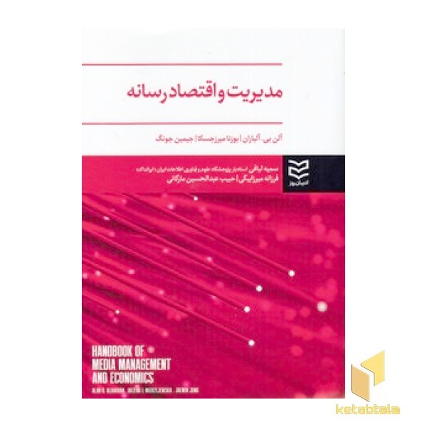 مدیریت و اقتصاد رسانه