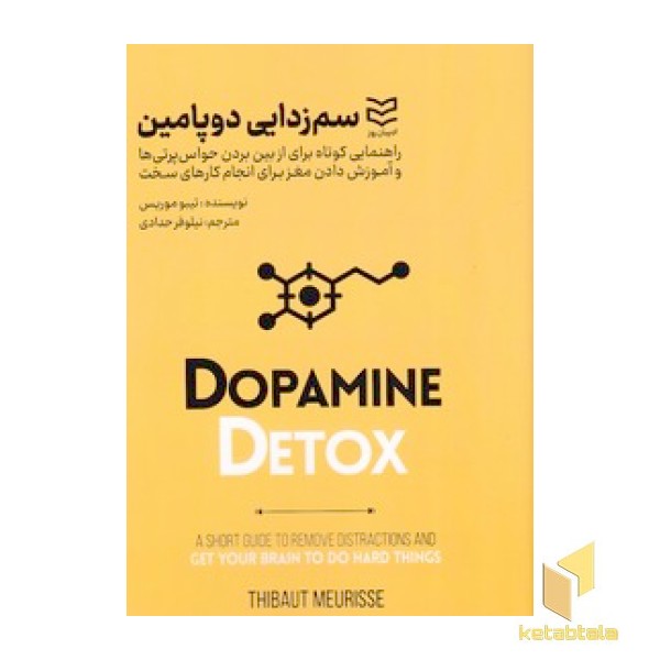 سم زدایی دوپامین