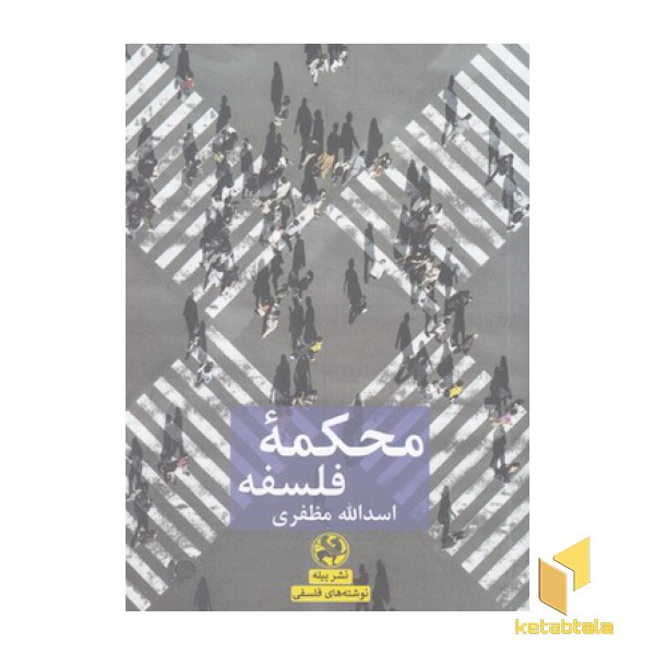 محکمه فلسفه