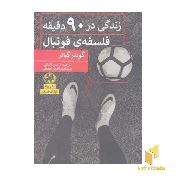 زندگی در 90 دقیقه