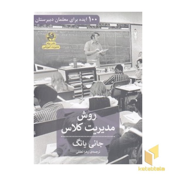 روش مدیریت کلاس