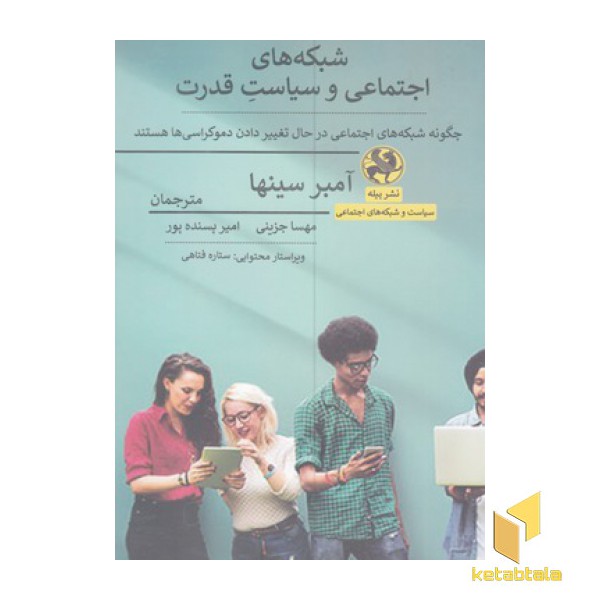 شبکه های اجتماعی و سیاست قدرت