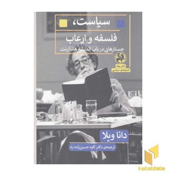 سیاست،فلسفه و ارعاب