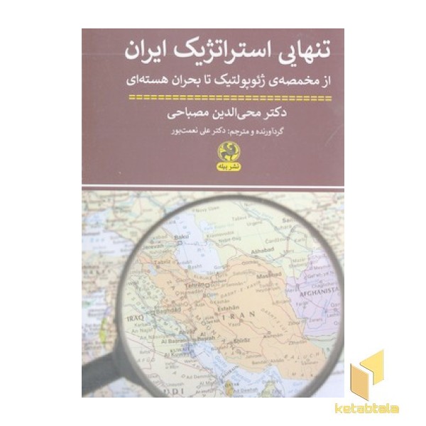 تنهایی استراتژیک ایران