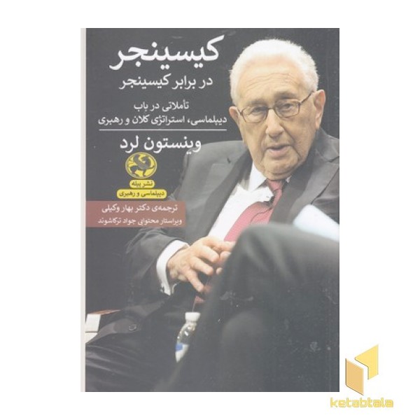 کیسینجر  در برابر کیسینجر