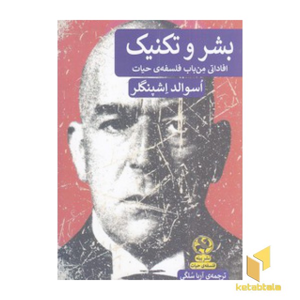 بشر و تکنیک