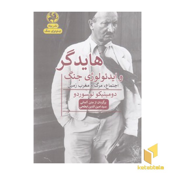 هایدگر و ایدئولوژی جنگ