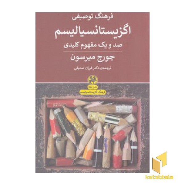 فرهنگ توصیفی اگزیستانسیالیسم